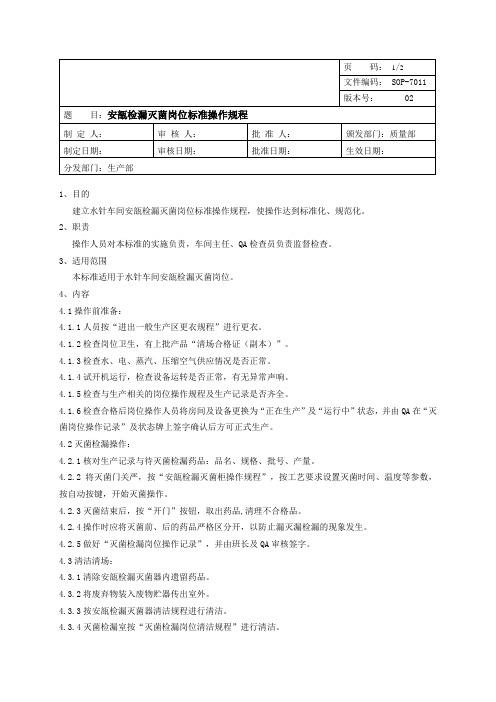 SOP-7011安瓿检漏灭菌岗位标准操作规程