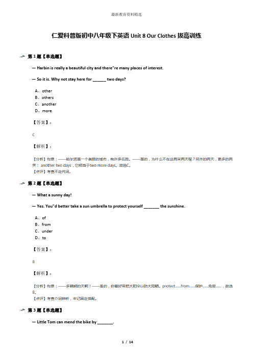 仁爱科普版初中八年级下英语Unit 8 Our Clothes拔高训练
