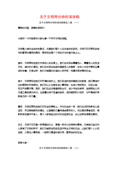 关于文明两分钟的演讲稿3篇