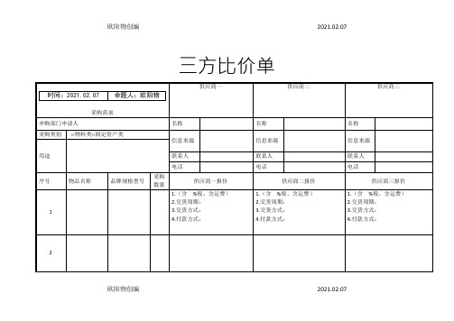 三方比价单之欧阳物创编