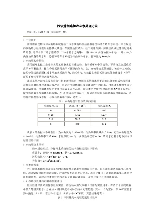 浅议炼钢连铸冷却水处理方法