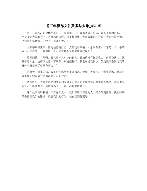 【三年级作文】黄雀与大象_350字