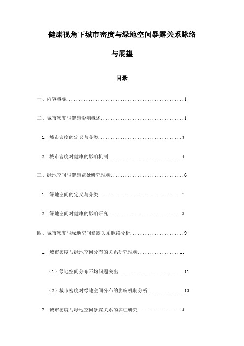 健康视角下城市密度与绿地空间暴露关系脉络与展望