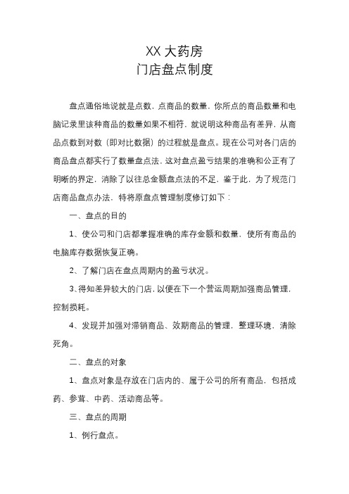 XX药房门店盘点制度