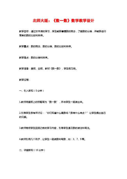 北师大版：《数一数》数学教学设计