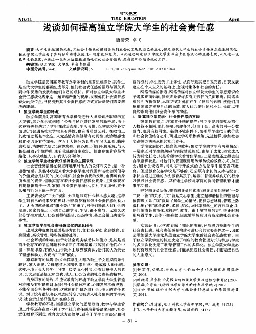 浅谈如何提高独立学院大学生的社会责任感