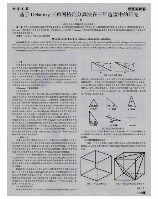 基于Delaunay三角网格剖分算法在三维造型中的研究