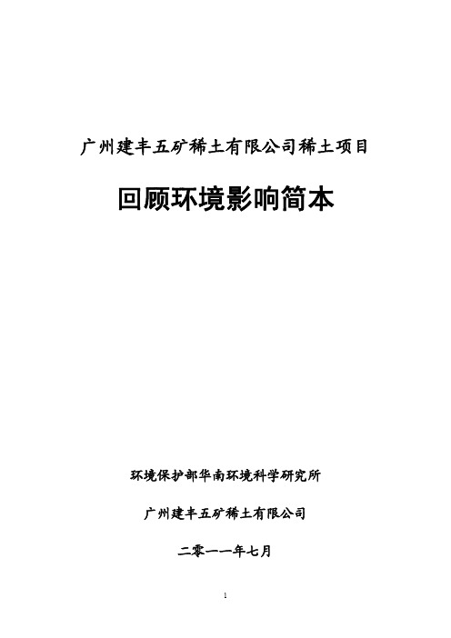 回顾环境影响评价简本-环境保护部华南环境科学研究所