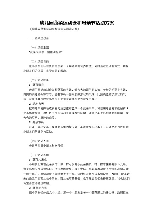 幼儿园蔬菜运动会和母亲节活动方案