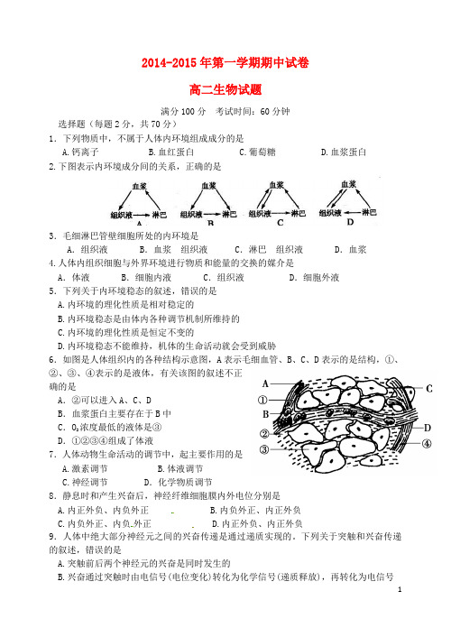 江苏省盐城市南洋中学2014_2015学年高二生物上学期期中试题