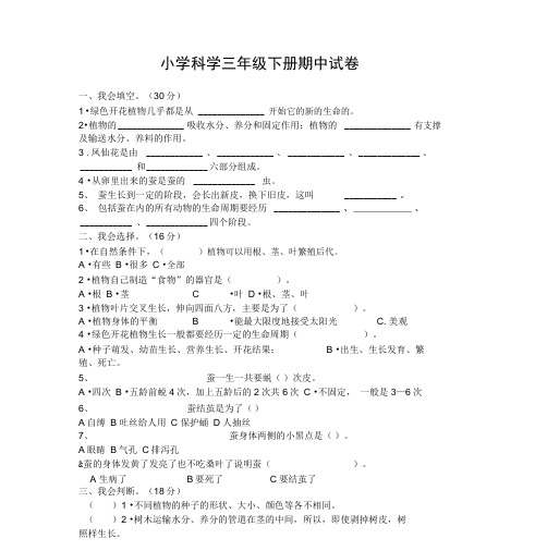 教科版科学三年级下册期中试卷与答案