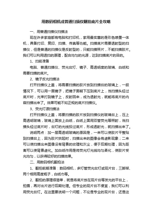 用数码相机或普通扫描仪翻拍底片全攻略