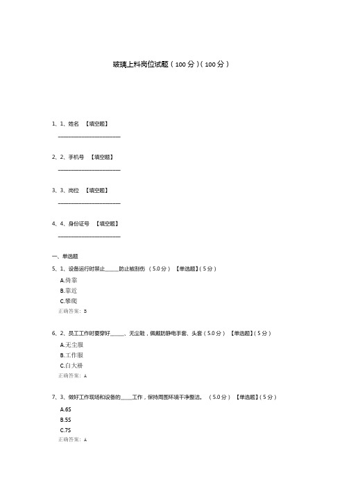 玻璃上料岗位试题(100分)