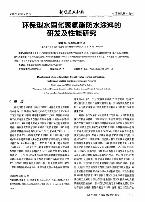 环保型水固化聚氨酯防水涂料的研发及性能研究