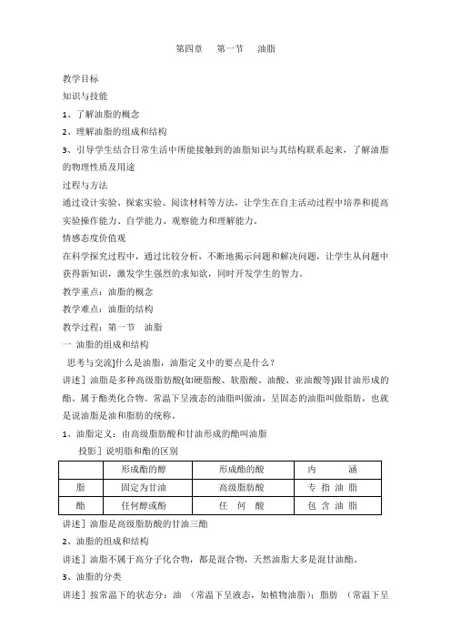 【高中化学】【推荐】人教版高中化学选修五 4.1 油脂第1课时(教案2)