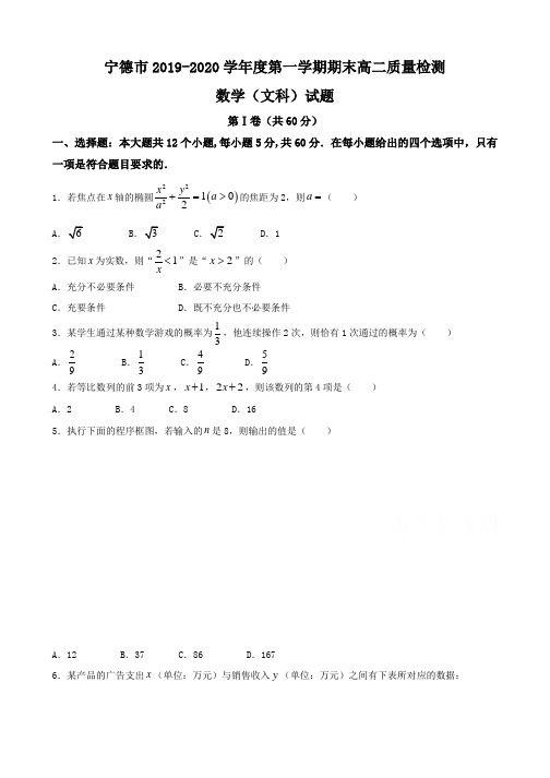 福建省宁德市2019-2020学年高二上学期期末考试数学(文)含答案