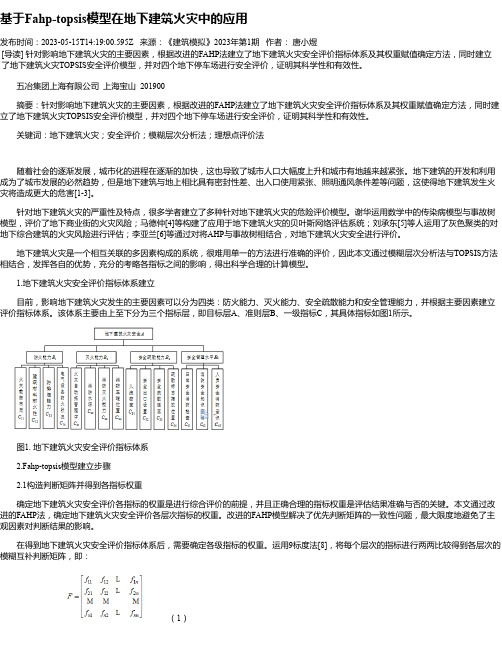 基于Fahp-topsis模型在地下建筑火灾中的应用