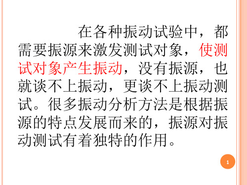 振源与地震模拟振动台-文档资料