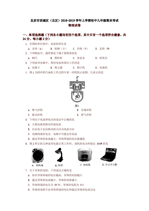 人教版北京西城区(北区)第一学期九年级期末考试物理试卷(含答案)