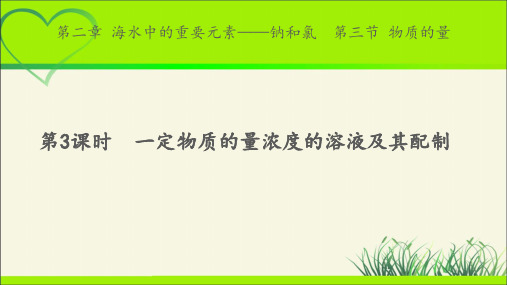 《物质的量 第3课时》示范课教学课件【化学人教版高中必修第一册(新课标)】