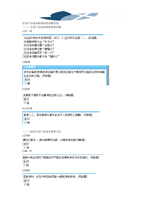 企业产品成本核算制度讲解答案