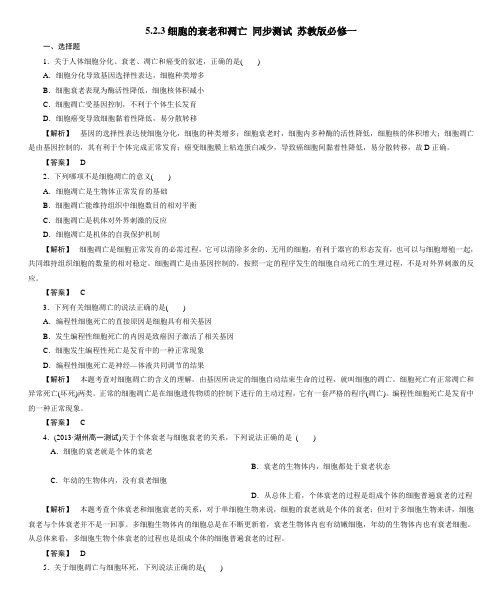 5.2.3细胞的衰老和凋亡 同步测试 苏教版必修一