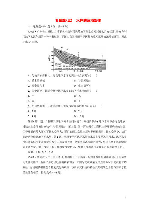 2020年高考地理二轮复习第一部分专题三水体的运动规律课时作业[含答案]