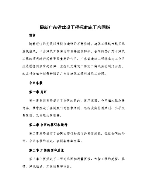 最新广东省建设工程标准施工合同版