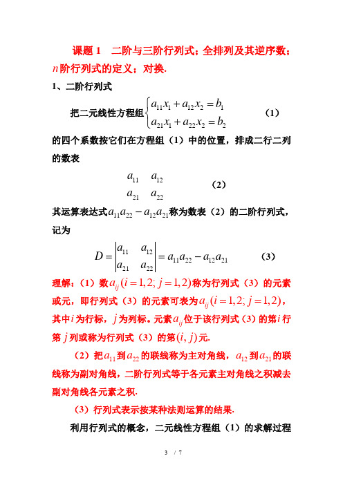 课题 二阶与三阶行列式,全排列及其逆序数,n阶行列式的定义,对换