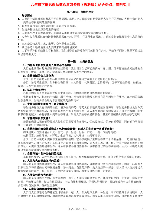 八年级下册政治 总复习资料结合热点 教科版
