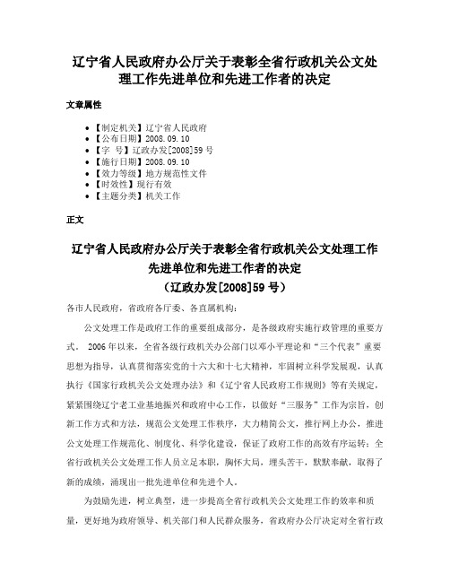 辽宁省人民政府办公厅关于表彰全省行政机关公文处理工作先进单位和先进工作者的决定