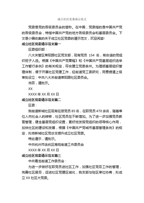 成立社区党委请示范文_请示报告_