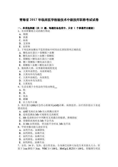 青海省2017年临床医学检验技术中级技师职称考试试卷