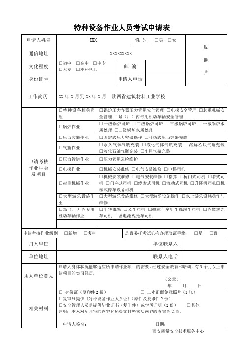 特种设备作业人员考试申请表