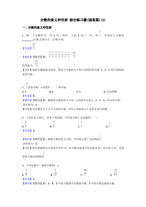 分数的意义和性质 综合练习题(提高篇)(1)