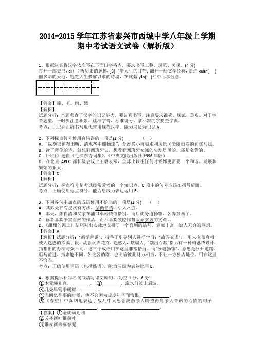 江苏省泰兴市西城中学2014-2015学年八年级上学期期中考试语文试卷(纯word解析)苏教版
