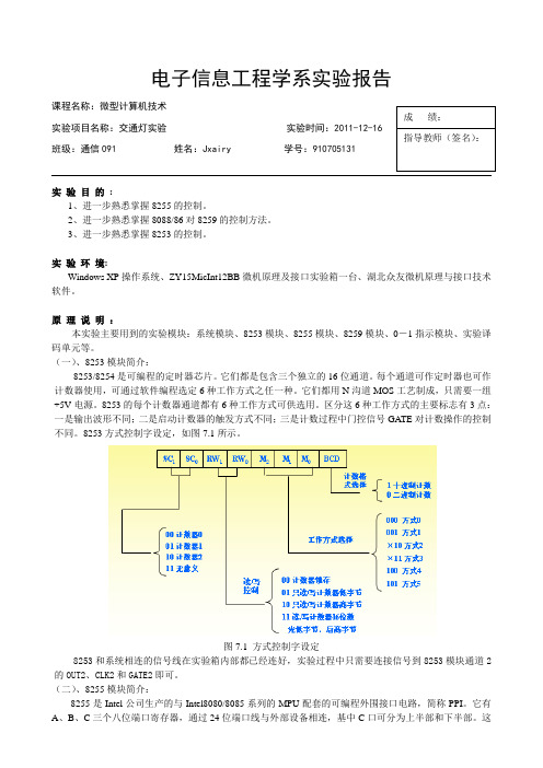 微机实验报告 交通灯实验