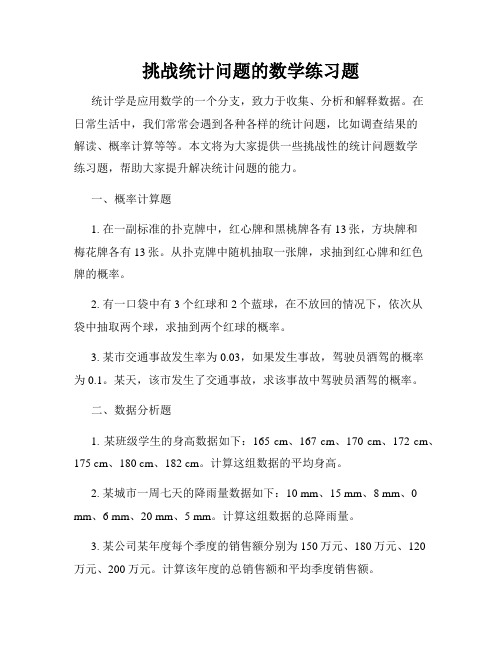 挑战统计问题的数学练习题