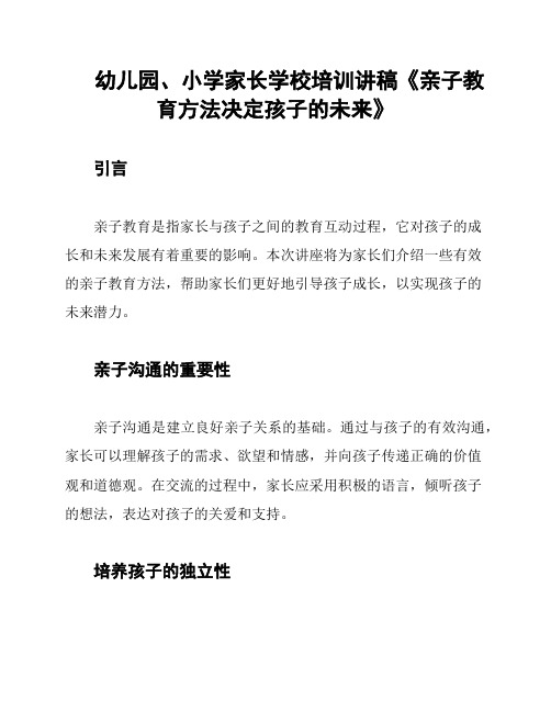 幼儿园、小学家长学校培训讲稿《亲子教育方法决定孩子的未来》