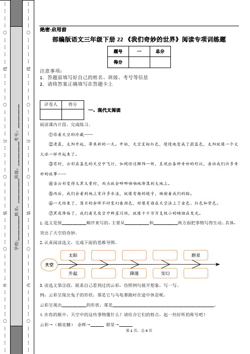 部编版语文三年级下册22 《我们奇妙的世界》阅读专项训练题