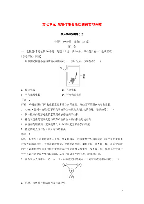 (浙江选考)19版高考生物一轮总复习第七单元生物体生命活动的调节与免疫单元滚动检测卷