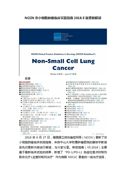 NCCN非小细胞肺癌临床实践指南2018.5版更新解读