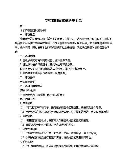 学校物品回收策划书3篇