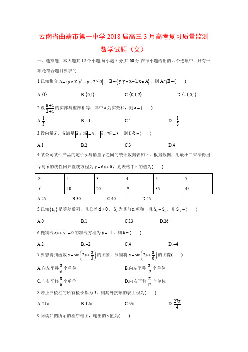 云南省曲靖市第一中学2018届高三3月高考复习质量监测数学试题(文)