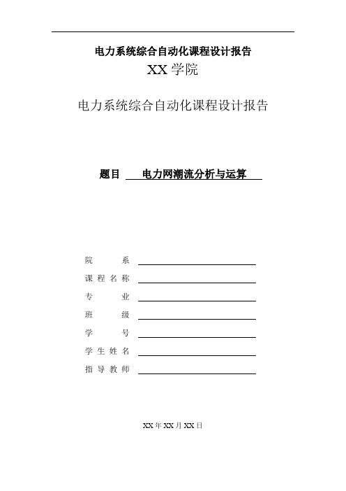 电力系统综合自动化课程设计报告