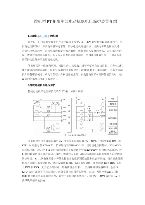 微机型PT柜集中式电动机低电压保护装置介绍