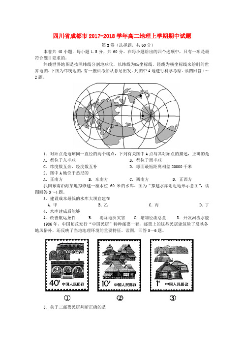 四川省成都市2017-2018学年高二地理上学期期中试题