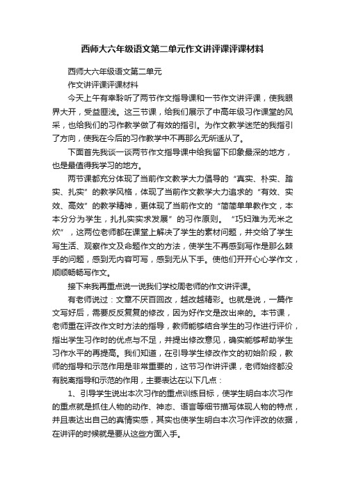 西师大六年级语文第二单元作文讲评课评课材料