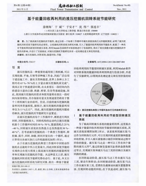 基于能量回收再利用的液压挖掘机回转系统节能研究