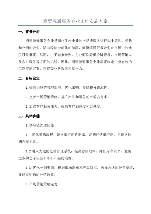 商贸流通服务企业工作实施方案